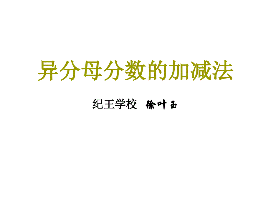 六年级数学异分母分数的加减法_第1页