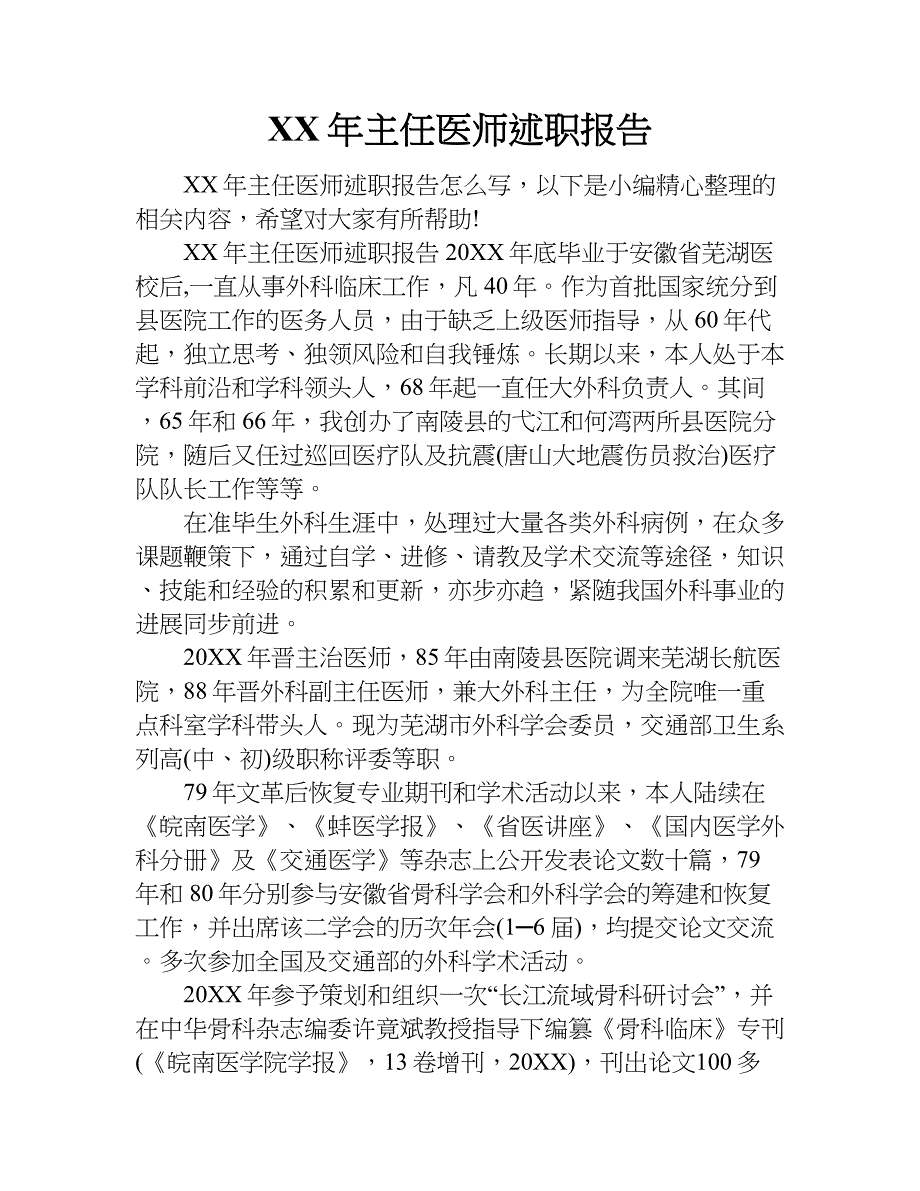 xx年主任医师述职报告_第1页