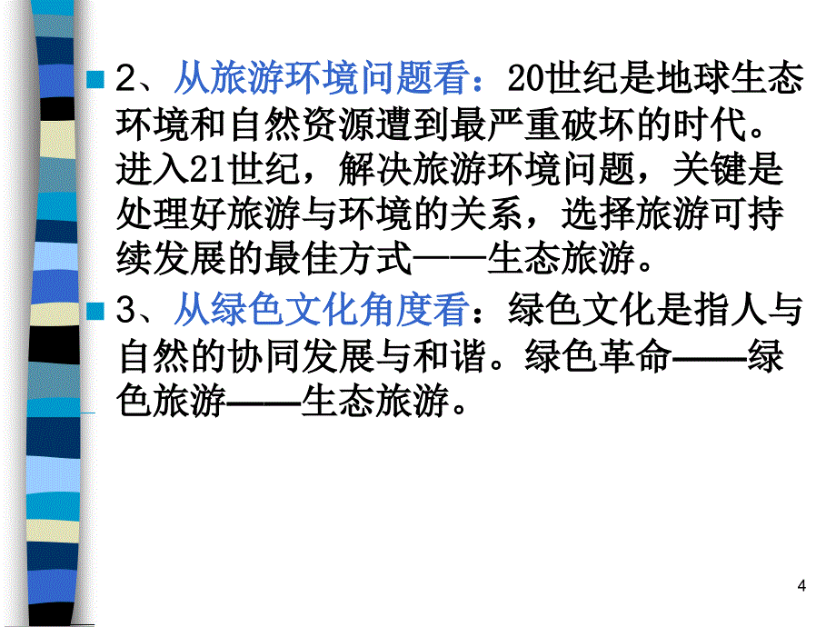 旅游走可持续发展的道路_第4页