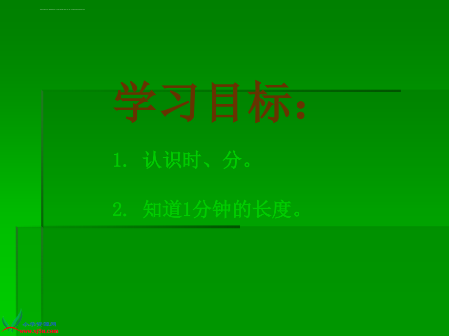 西师大版二年级数学下册课件认识分秒_第2页