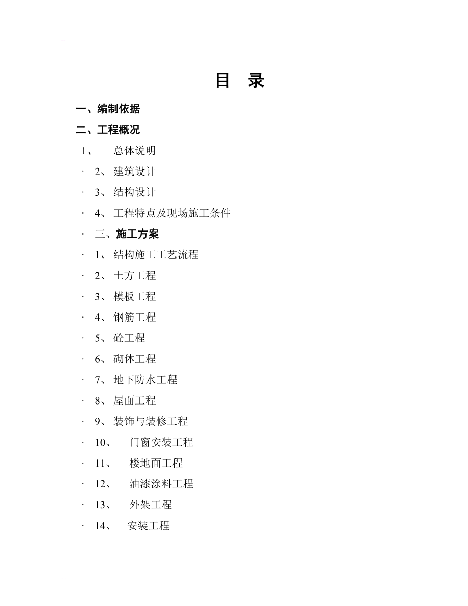 西安市某小区三区四组团2号住宅楼工程施组（技术标_第2页