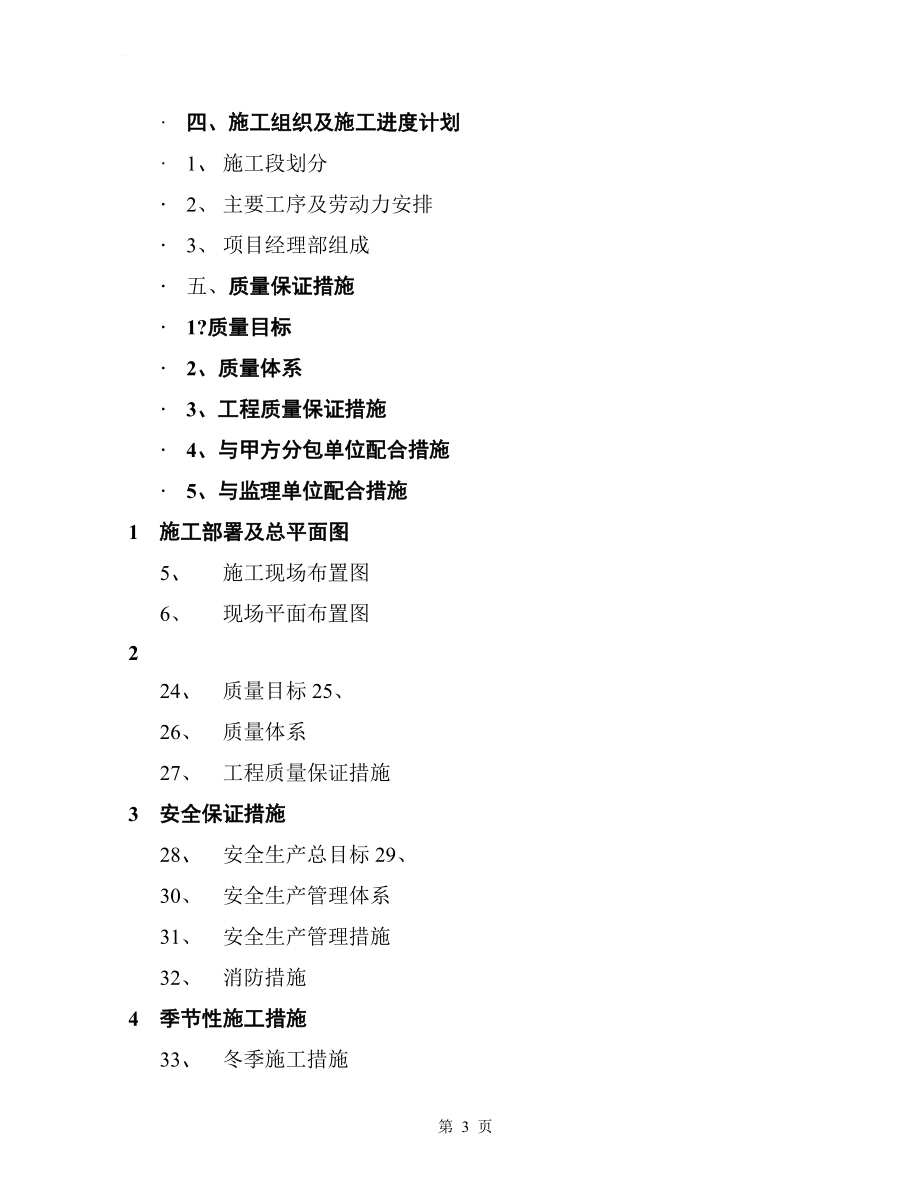 西安市某小区三区四组团2号住宅楼工程施组（技术标_第3页