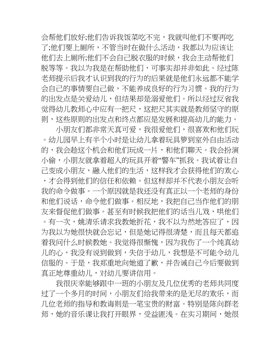 xx幼儿教师毕业实习总结.doc_第4页