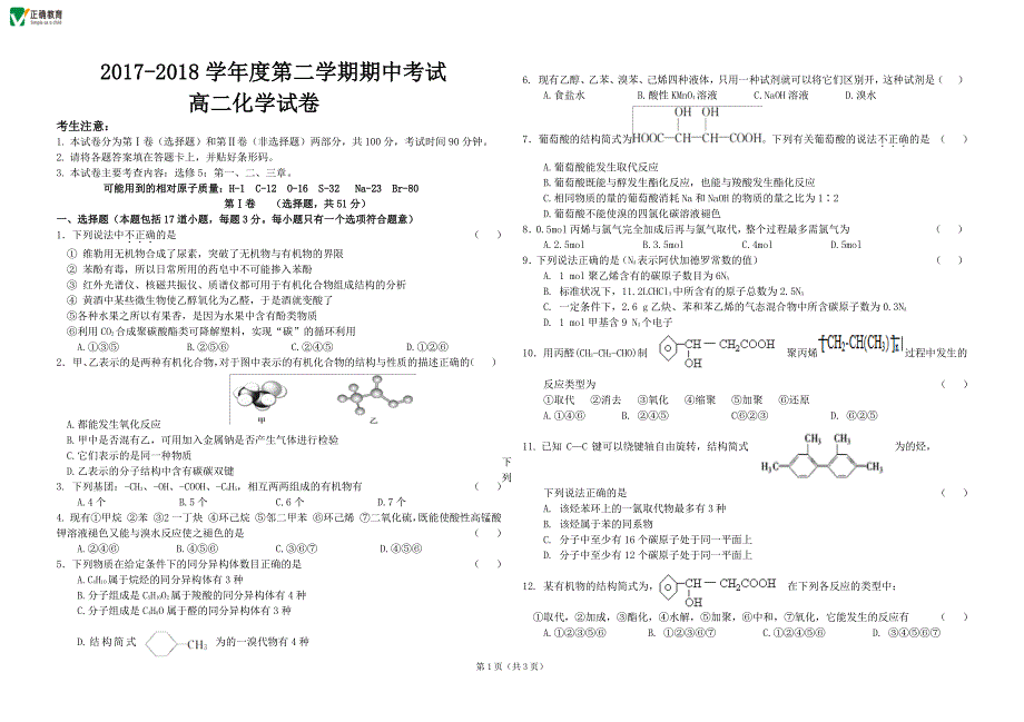 吉林省长春市2017-2018学年高二下学期期中考试化学试卷（pdf版）_第1页