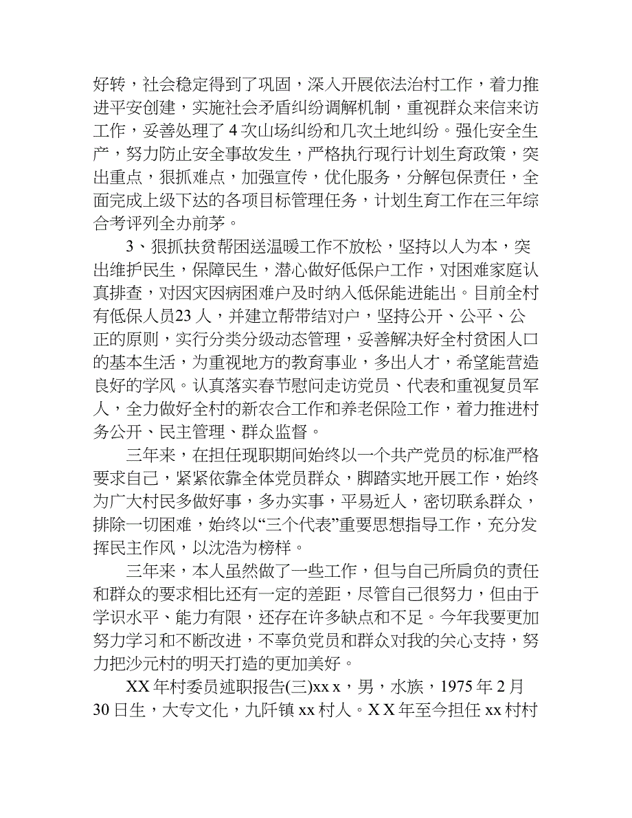 xx年村委员述职报告_第4页