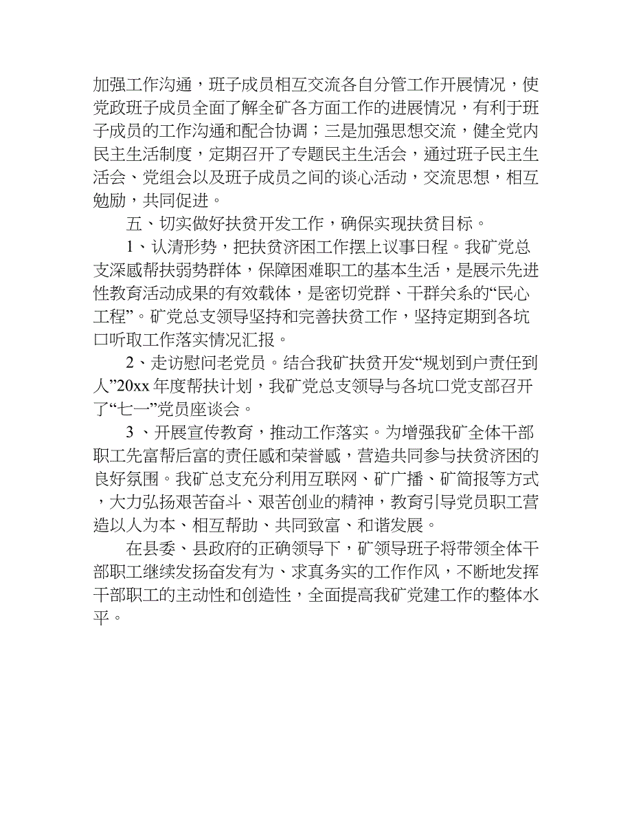 xx年企业党建设工作总结_第4页