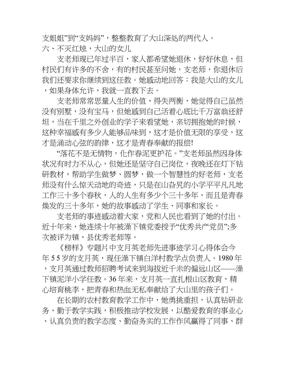 《榜样》专题片中支月英老师先进事迹学习心得体会.doc_第5页