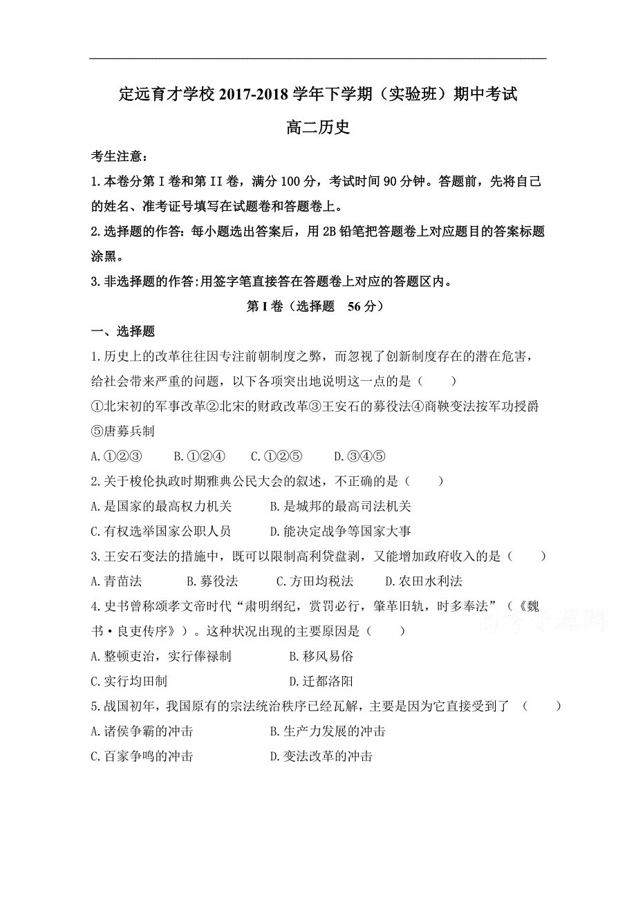 安徽省滁州市定远县育才学校2017-2018学年高二（实验班）下学期期中考试历史试题 word版含答案_第1页