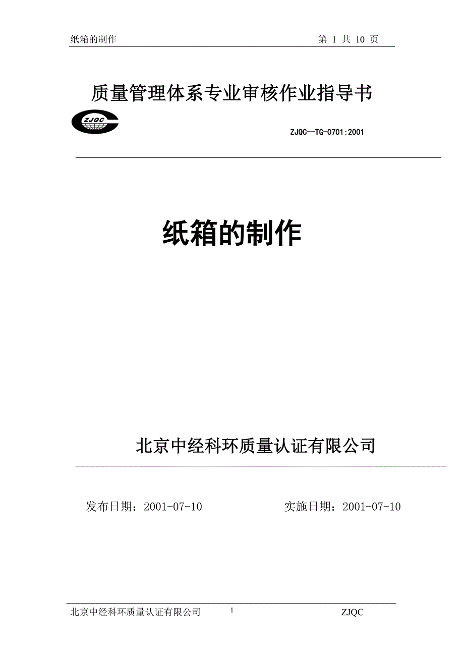 质量管理体系专业审核作业指导书(纸箱的制作)_第1页