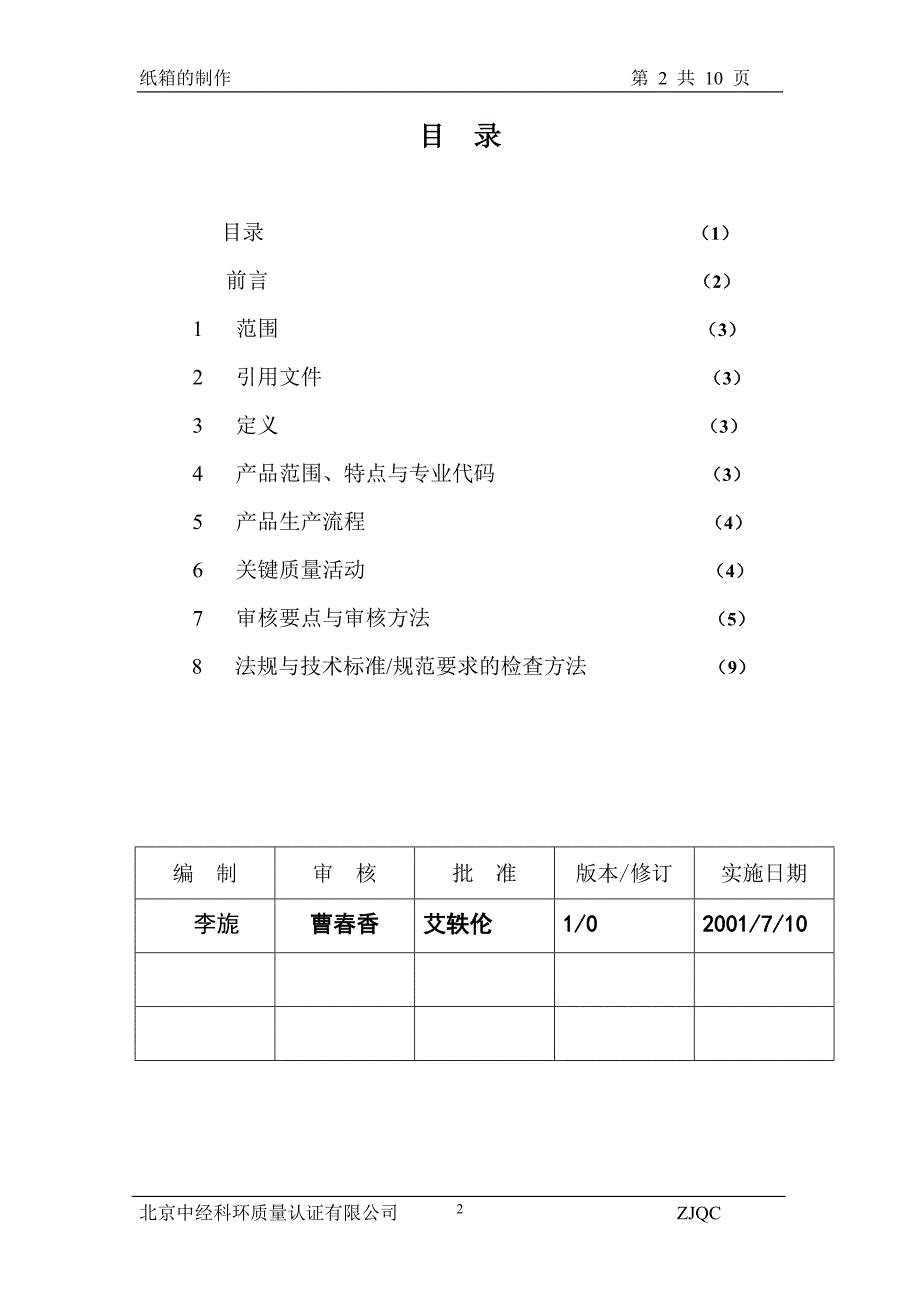 质量管理体系专业审核作业指导书(纸箱的制作)_第2页