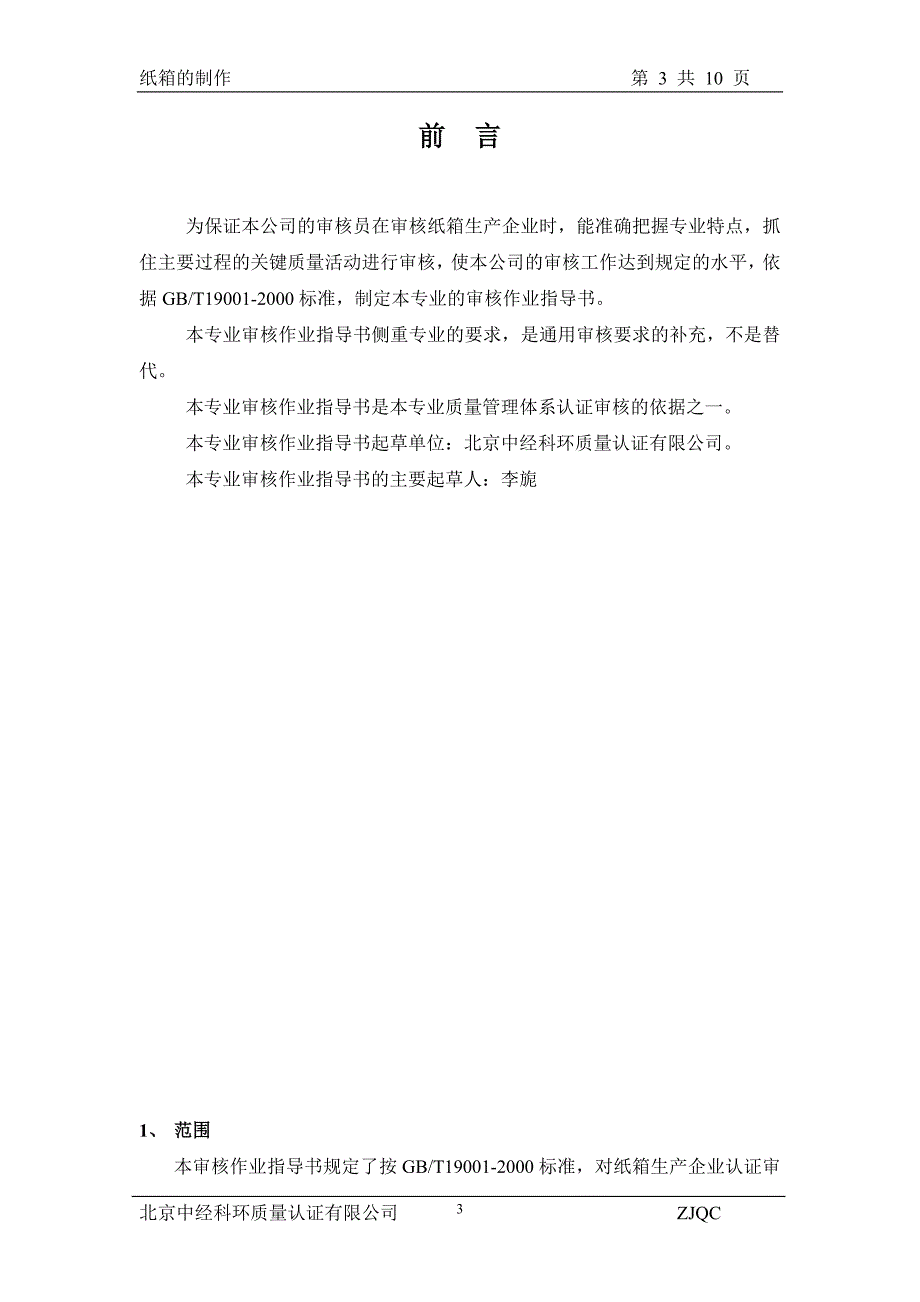 质量管理体系专业审核作业指导书(纸箱的制作)_第3页