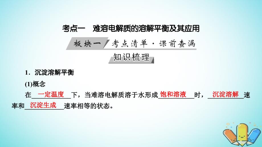 全国通用版2019版高考生物大一轮复习精选课件：第34讲难溶电解质的溶解平衡考点1难溶电解质的溶解平衡及其应用气体的制备 _第4页