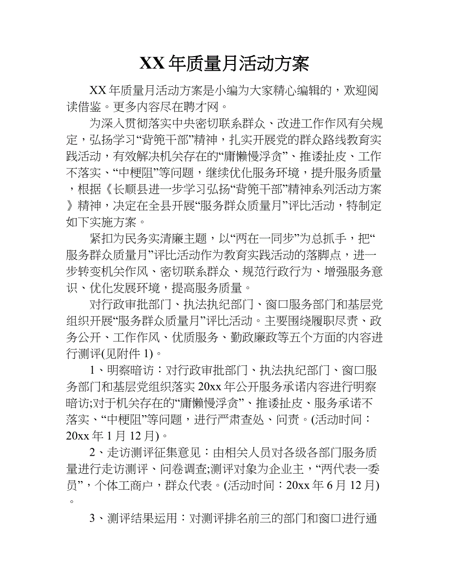 xx年质量月活动方案_1.doc_第1页