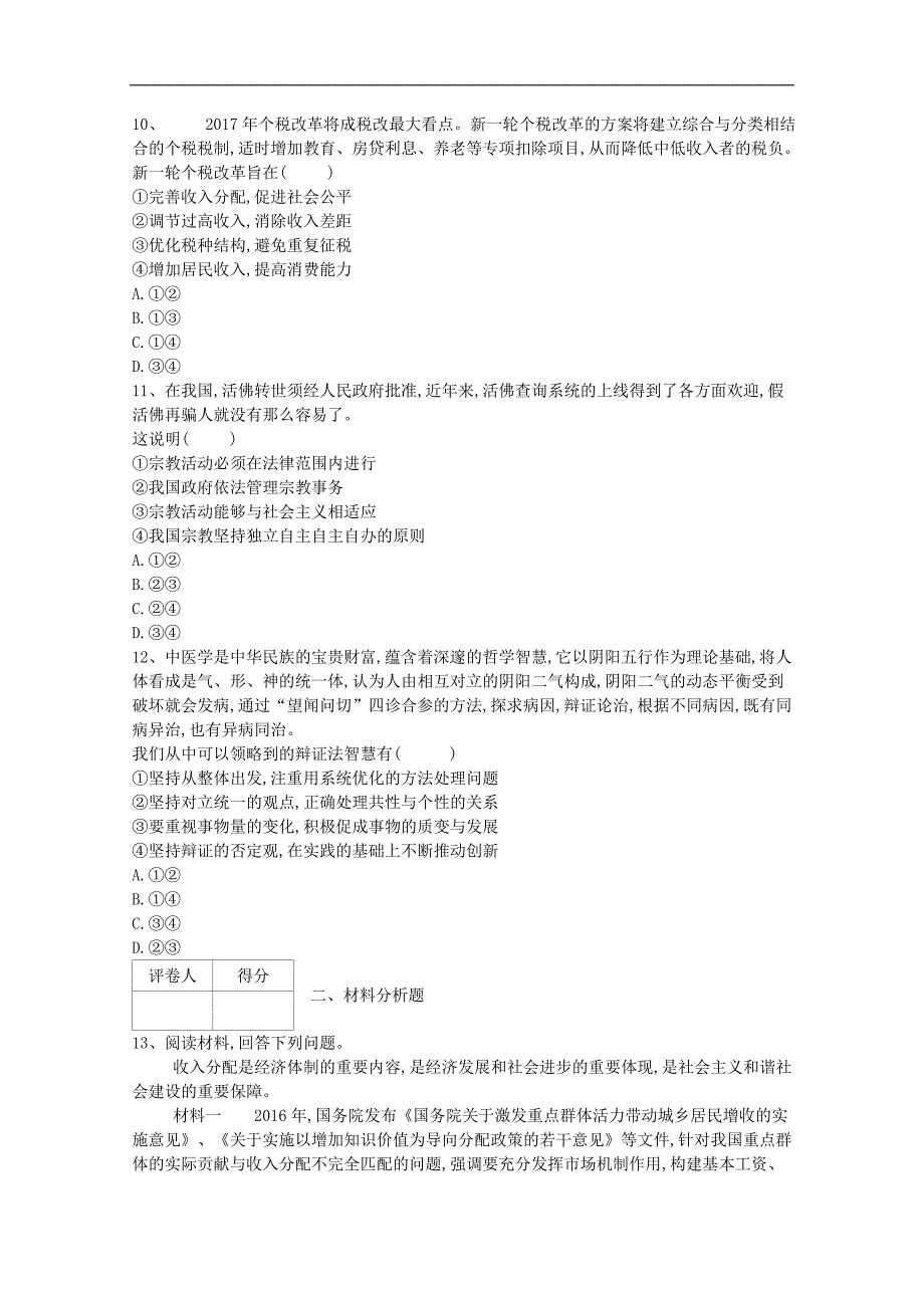 河北省鸡泽县第一中学2018届高考冲刺60天精品模拟卷（六）政 治试题 word版含答案_第4页