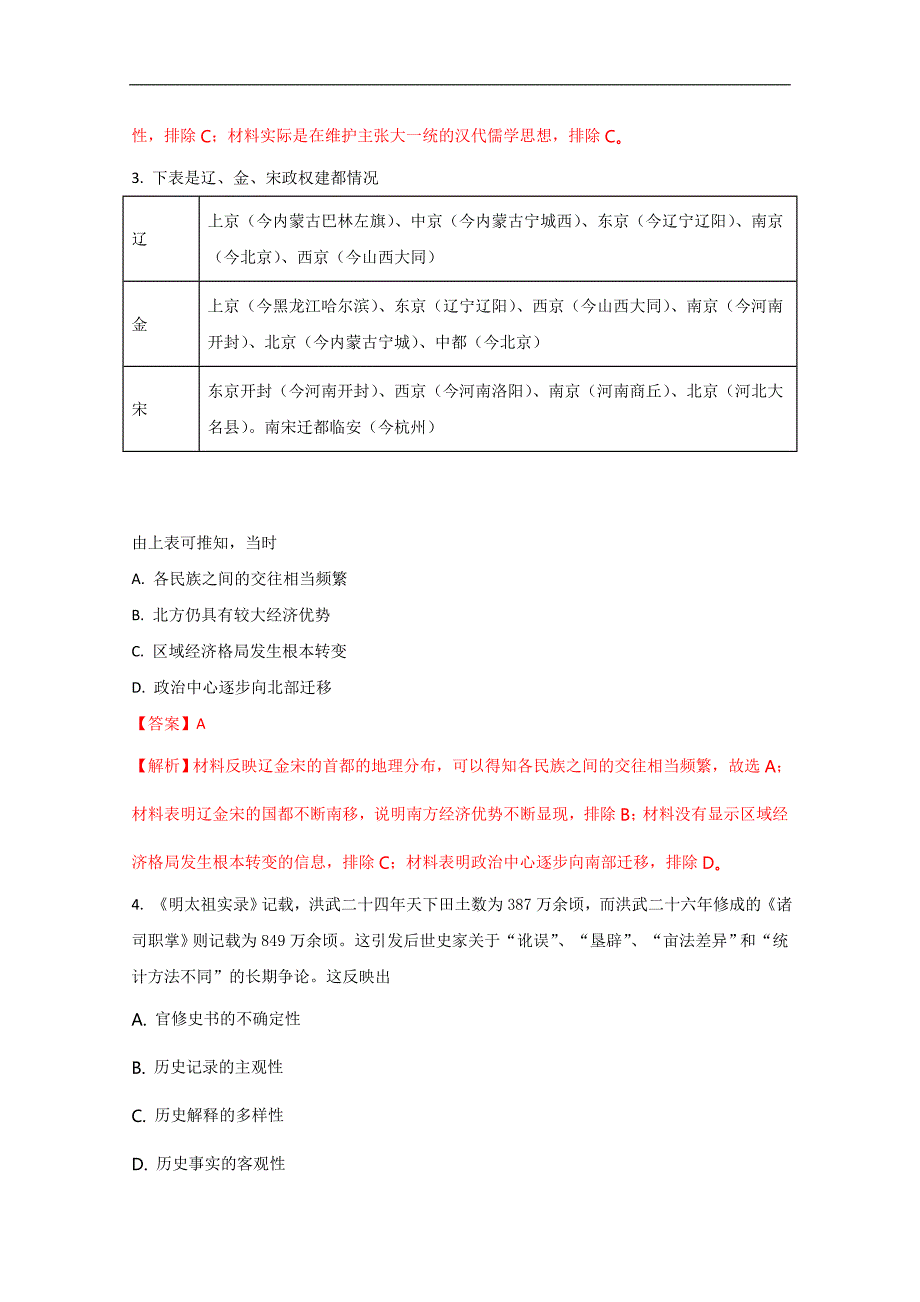 广东省汕头市2018届高三第一次模拟考试（3月） 文综历史 word版含解斩_第2页