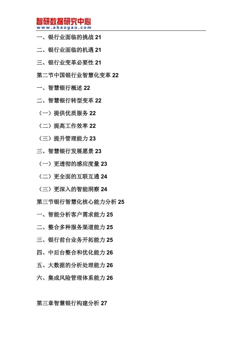 2018-2024年中国智慧银行行业分析与发展战略咨询报告_第5页