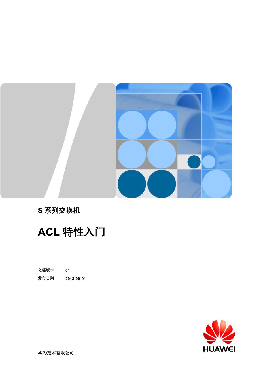 华为S系列交换机_ACL特性入门_V1.0_C_第1页