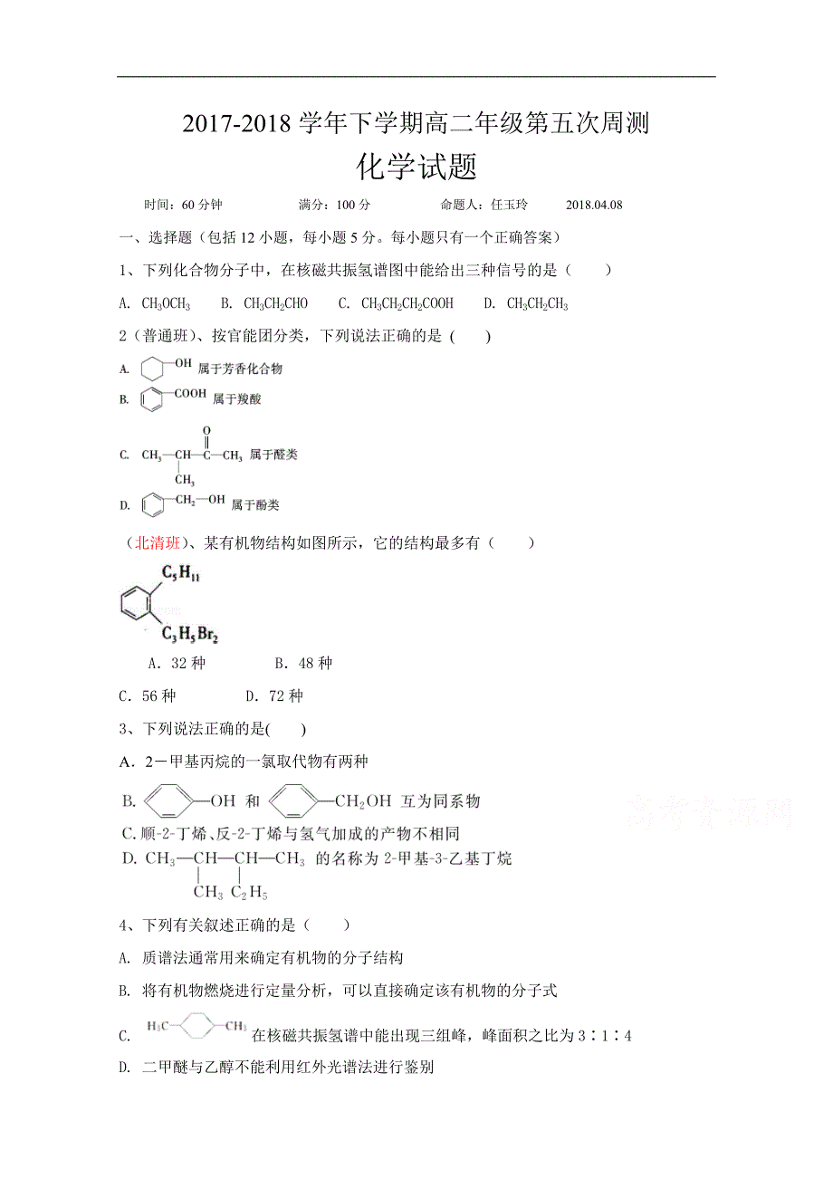 河南省2017-2018学年高二下学期第五次周测化学试题 word版含答案_第1页