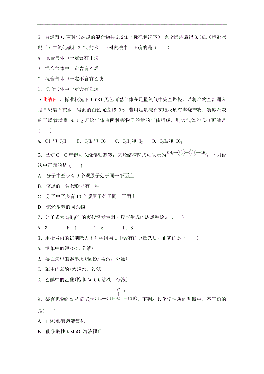 河南省2017-2018学年高二下学期第五次周测化学试题 word版含答案_第2页