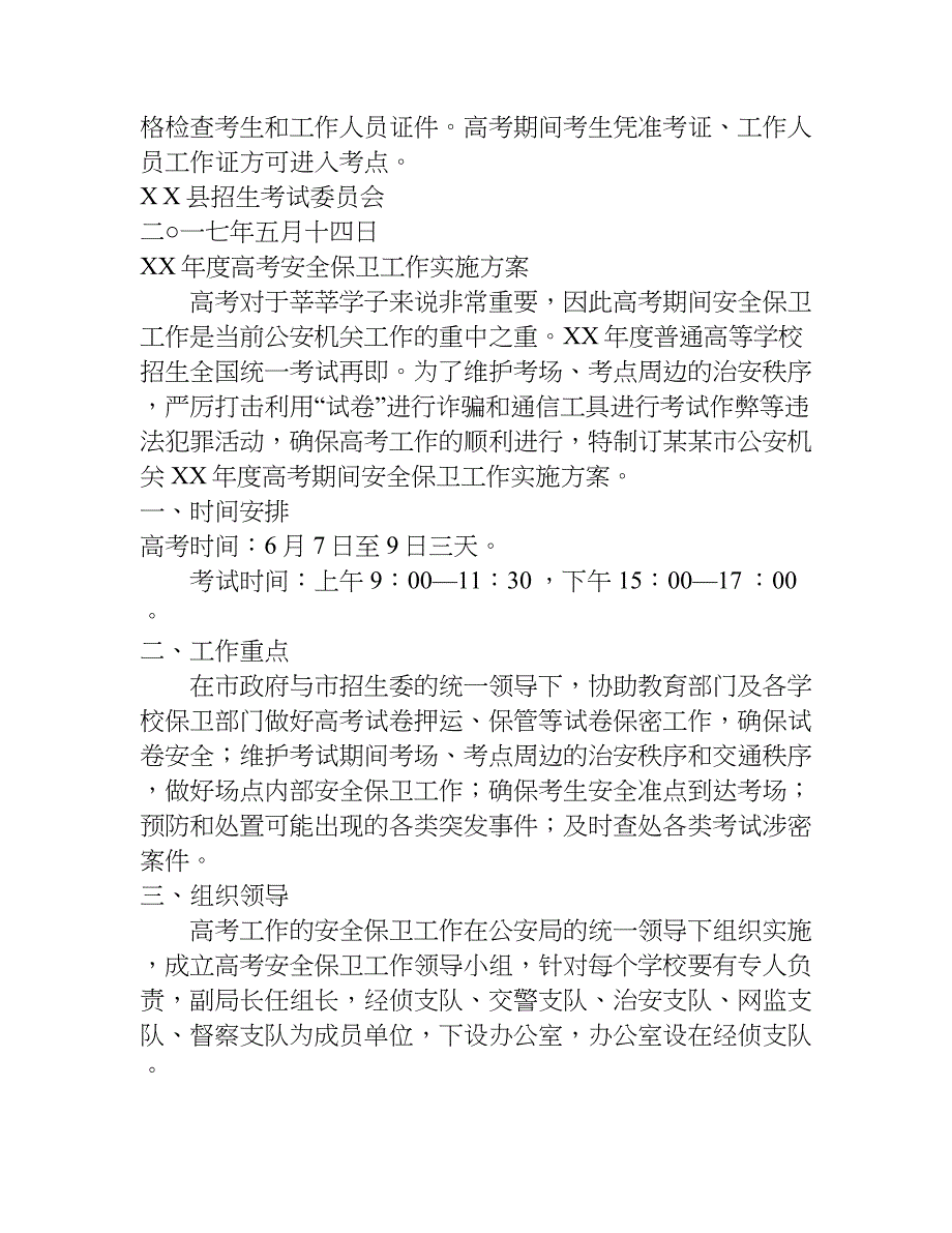 xx年度高考安全工作安排方案_第4页