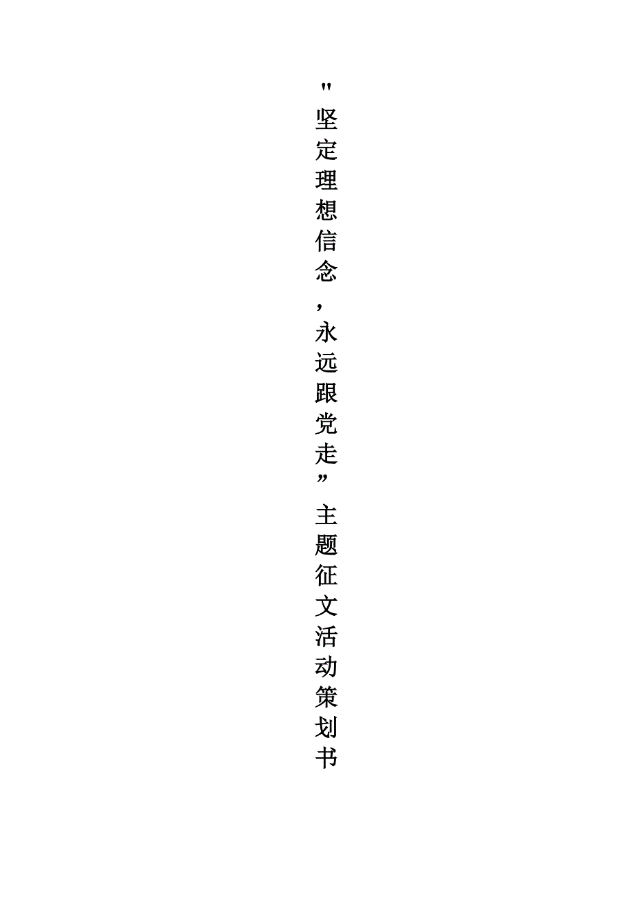 “坚定理想信念,永远跟党走”活动策划书_第1页