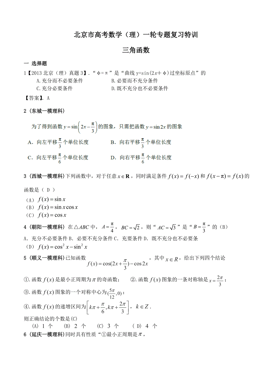 (高中数学试卷）-501-北京市高考数学（理）一轮专题复习特训 三角函数_第1页