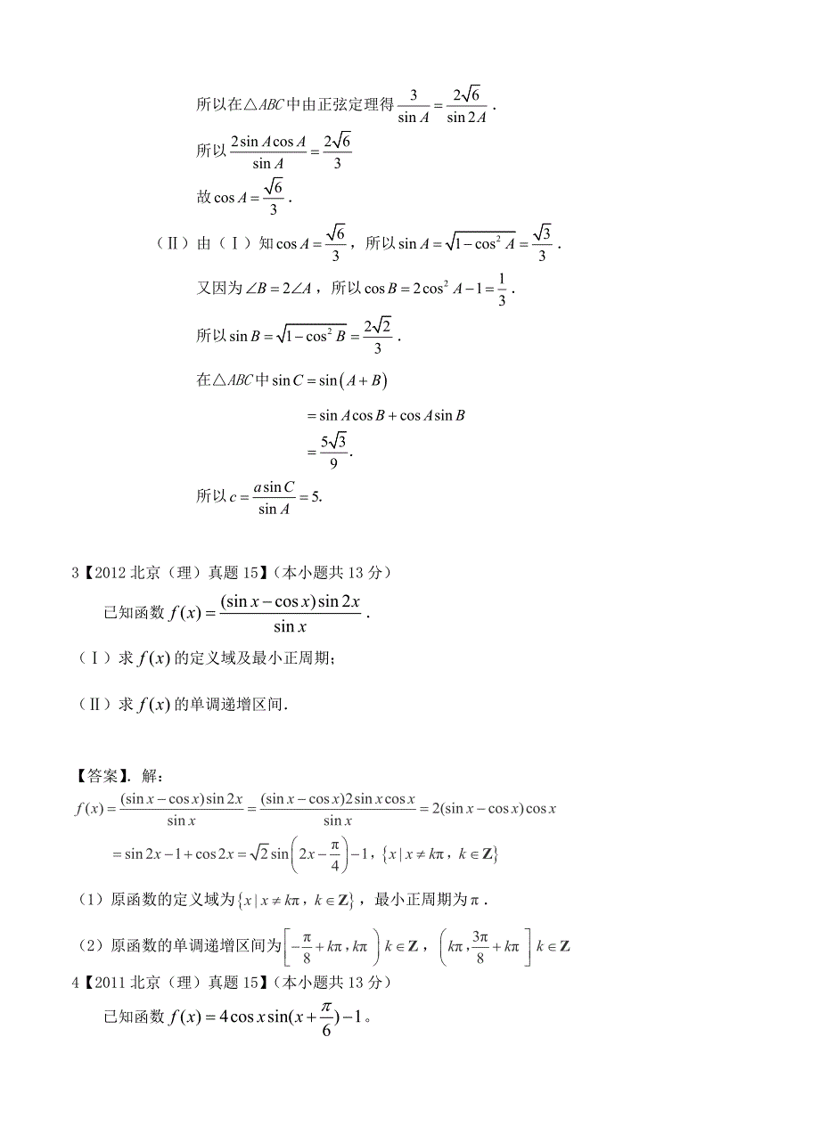 (高中数学试卷）-501-北京市高考数学（理）一轮专题复习特训 三角函数_第4页