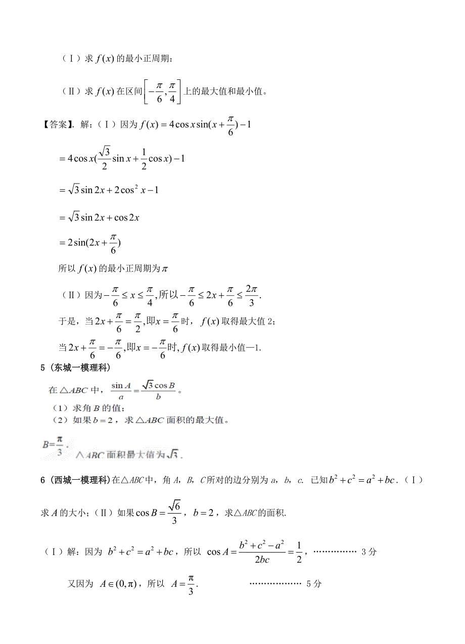 (高中数学试卷）-501-北京市高考数学（理）一轮专题复习特训 三角函数_第5页