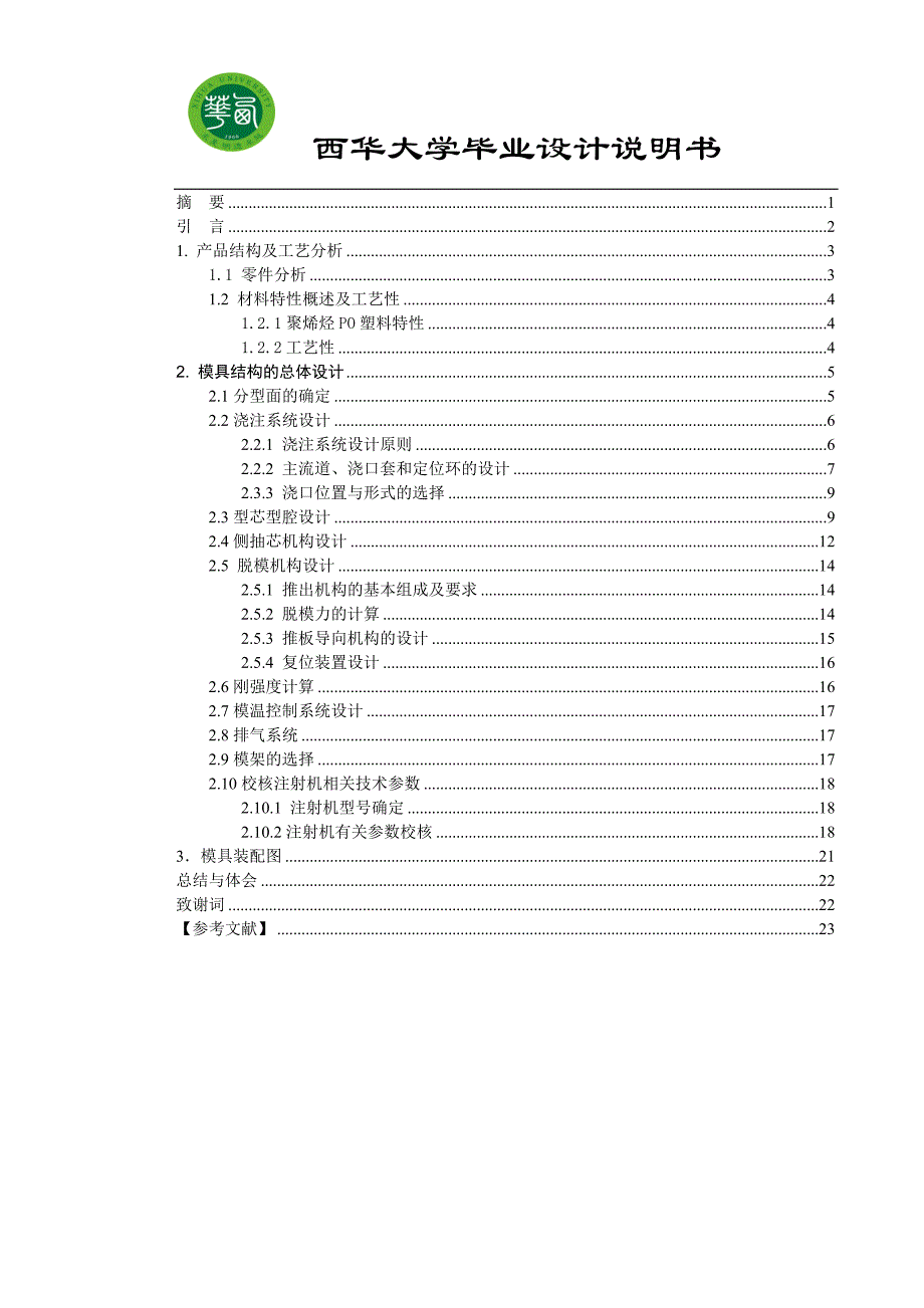 毕业设计注塑模西华大学说明书_第1页