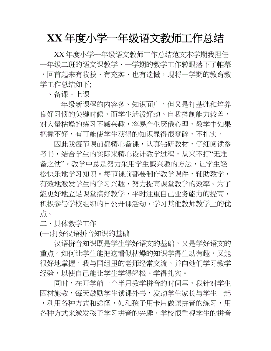 xx年度小学一年级语文教师工作总结_第1页