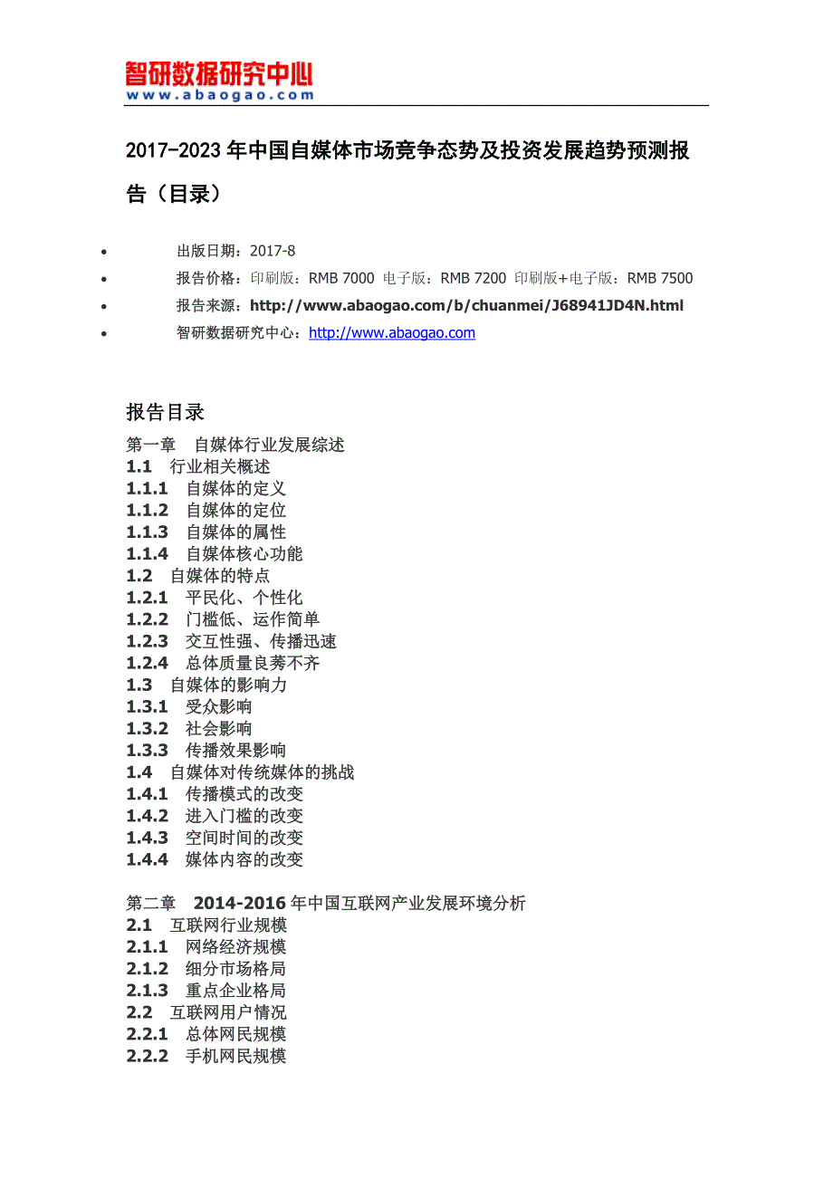 2017-2023年中国自媒体市场竞争态势及投资发展趋势预测报告_第4页