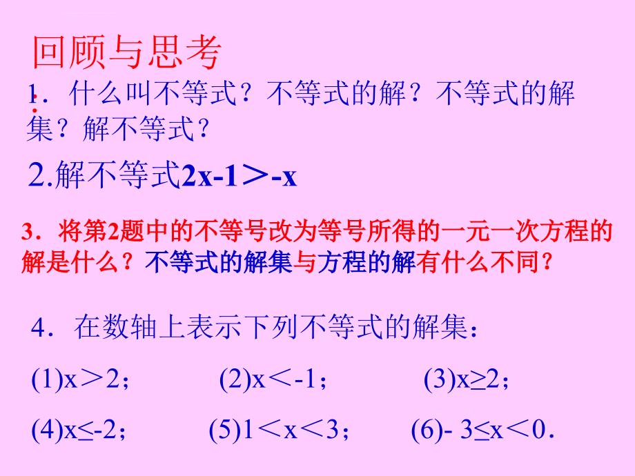 不等式组的解法ppt培训课件_第2页