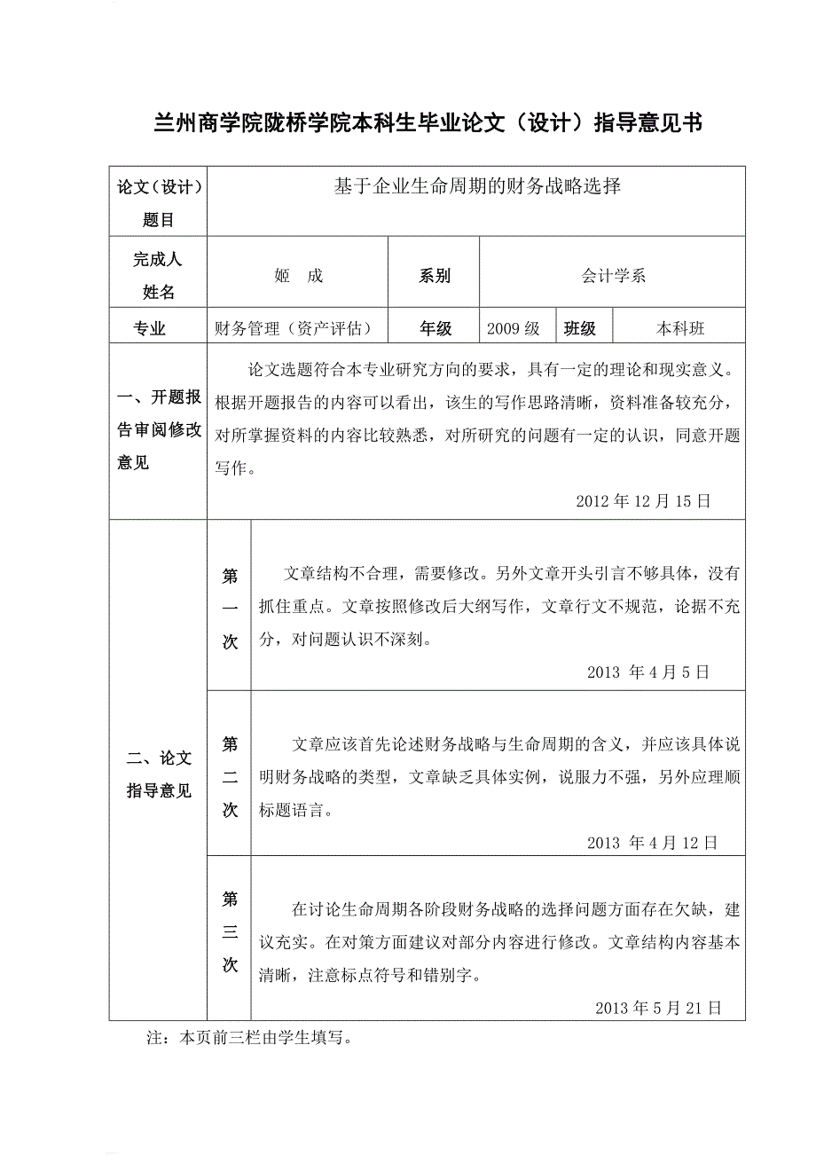 基于企业生命周期的财务战略选择毕业论文_第4页