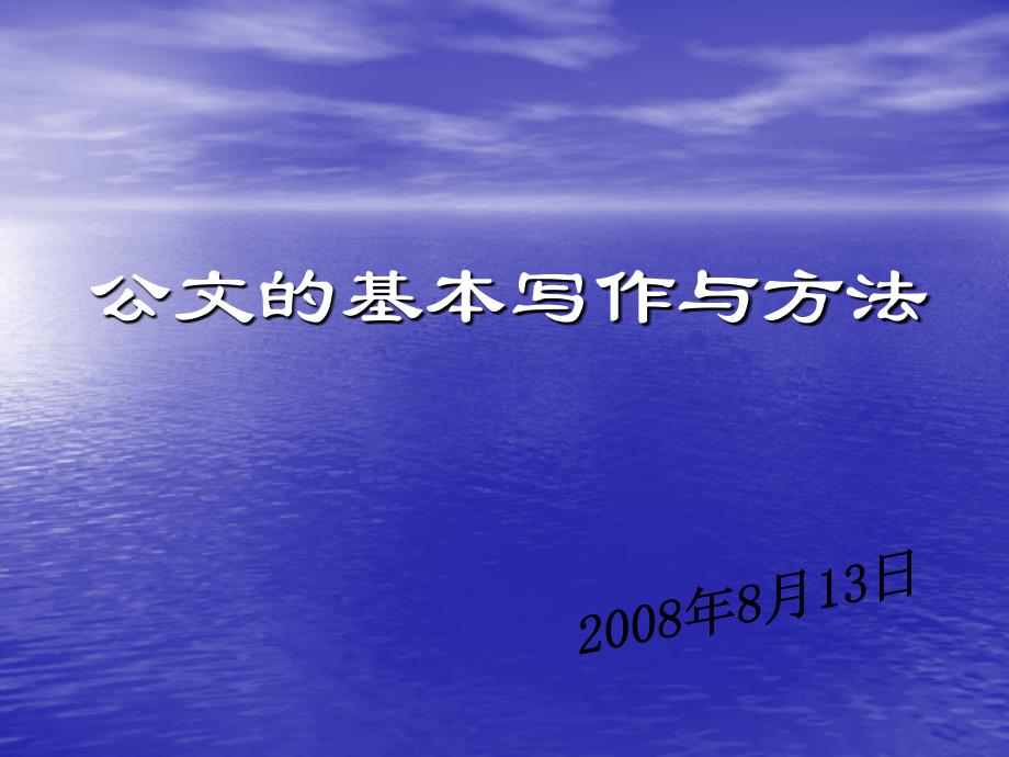 公文的基本写作与方法_第1页