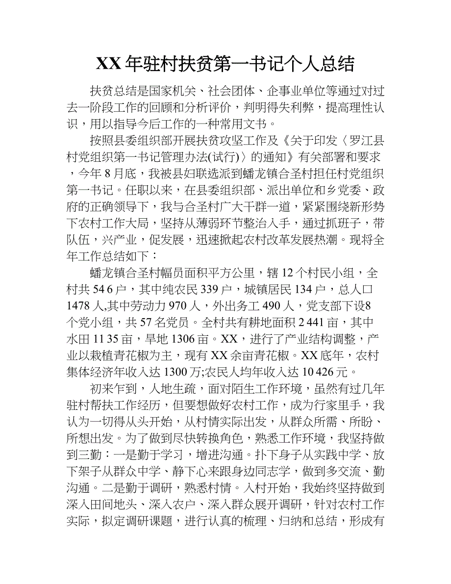 xx年驻村扶贫第一书记个人总结.doc_第1页