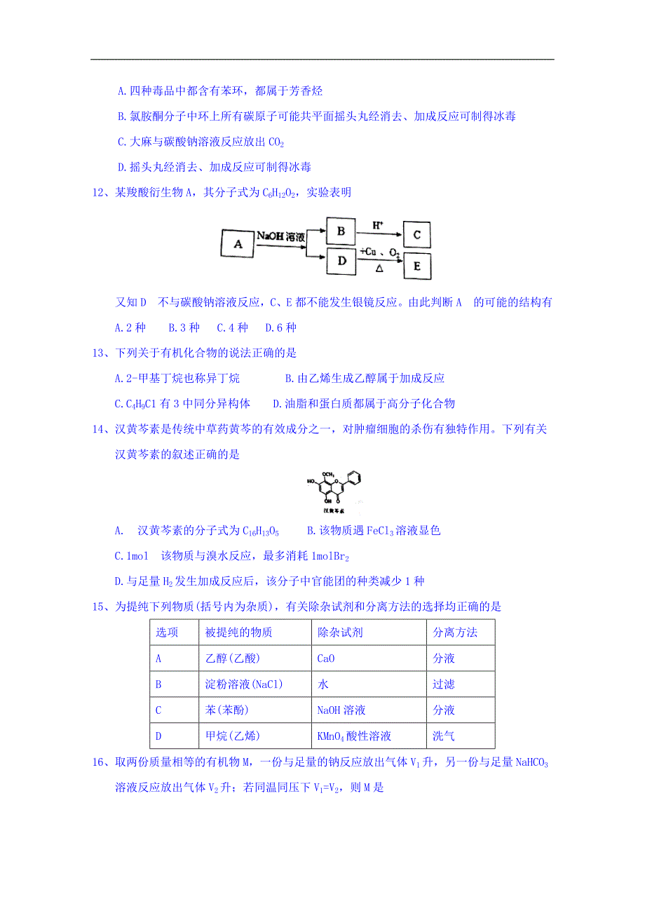 山东省2017-2018学年高二4月月考化学试题 word版含答案_第3页