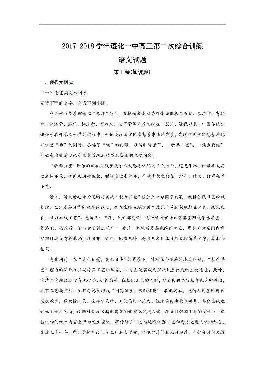 河北省遵化市一中2018届高三下学期第二次综合训练语文试题 word版含解析_第1页