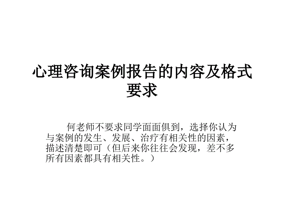 心理咨询案例报告 格式及要求_第1页