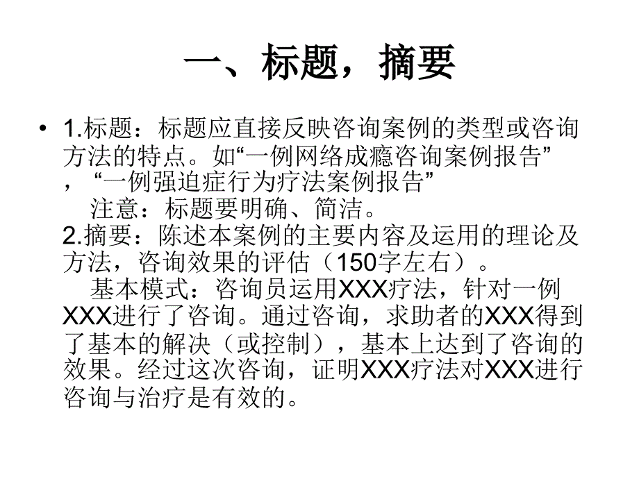 心理咨询案例报告 格式及要求_第2页