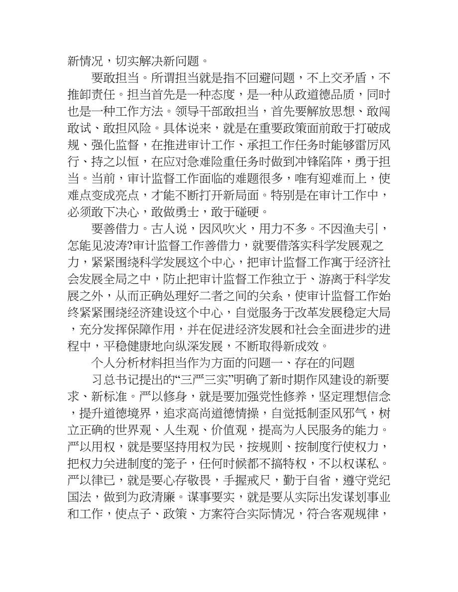 个人分析材料 担当作为方面的问题.doc_第5页