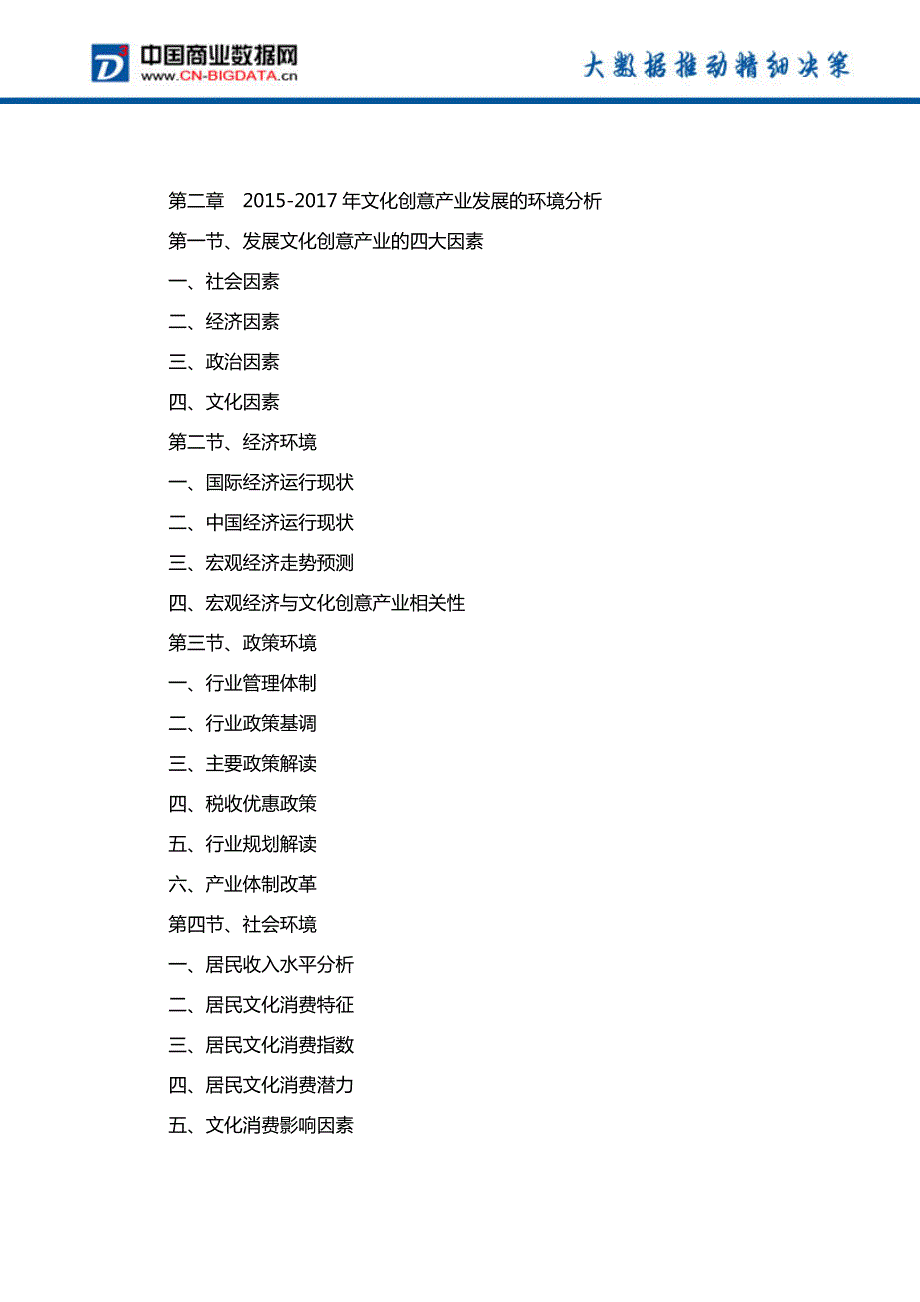 中国文化创意产业发展预测及投资战略报告(2017-2022)-目录_第3页