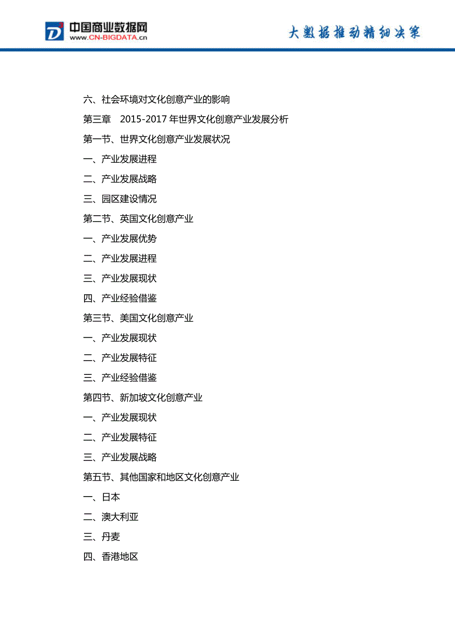 中国文化创意产业发展预测及投资战略报告(2017-2022)-目录_第4页