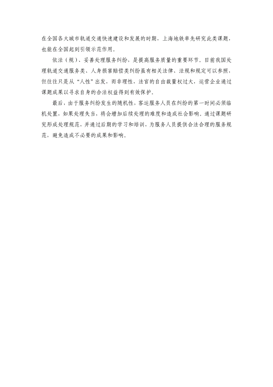 城市轨道交通运营服务中的民事法律责任和对策研究-科研成果小结_第4页