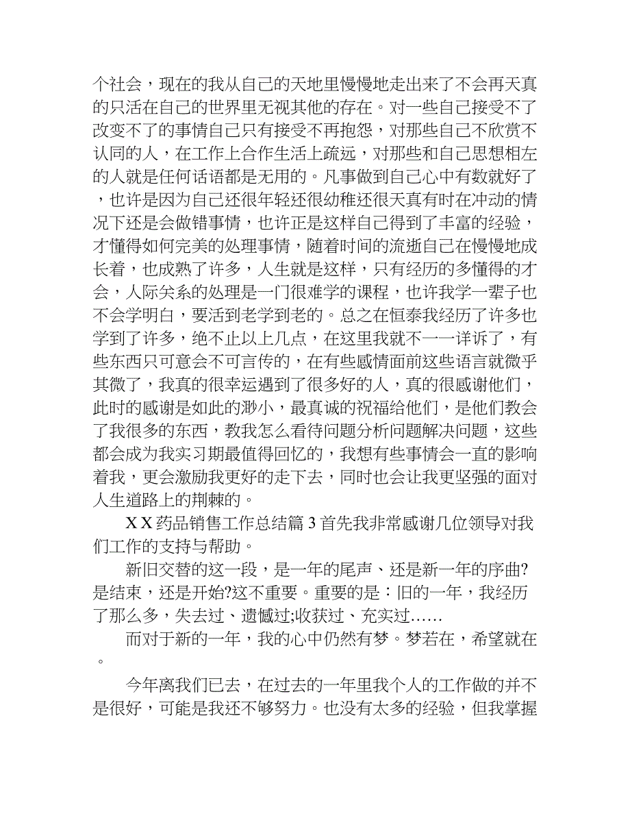 xx药品销售工作总结.doc_第4页