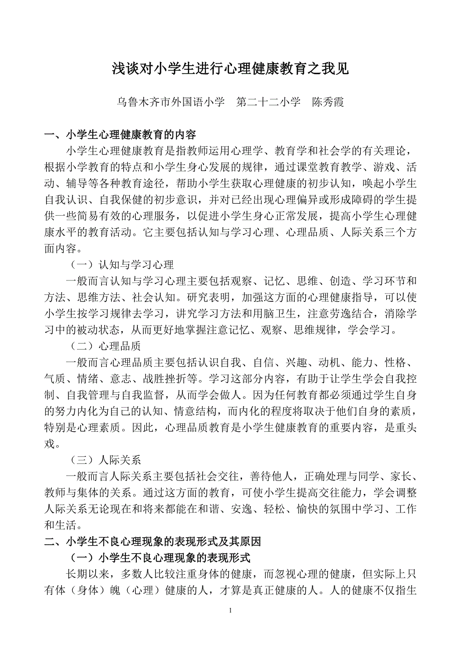 浅谈对小学生进行心理健康教育的重要性_第1页