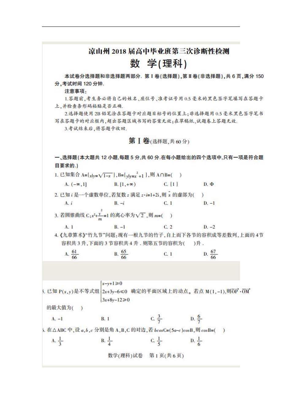 四川省凉山州2018年高中毕业班第三次诊断性检测数学（理）试题 word版含答案_第1页