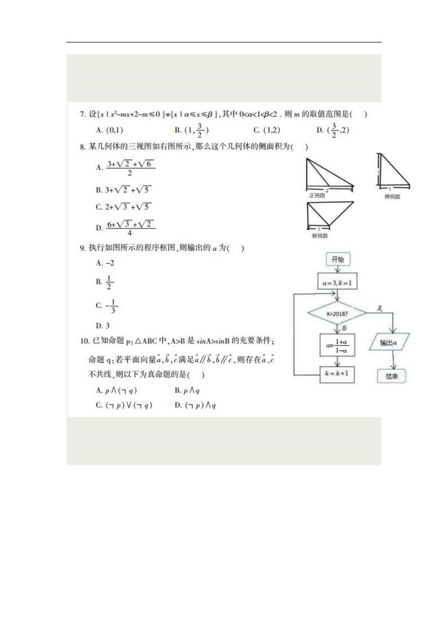 四川省凉山州2018年高中毕业班第三次诊断性检测数学（理）试题 word版含答案_第2页