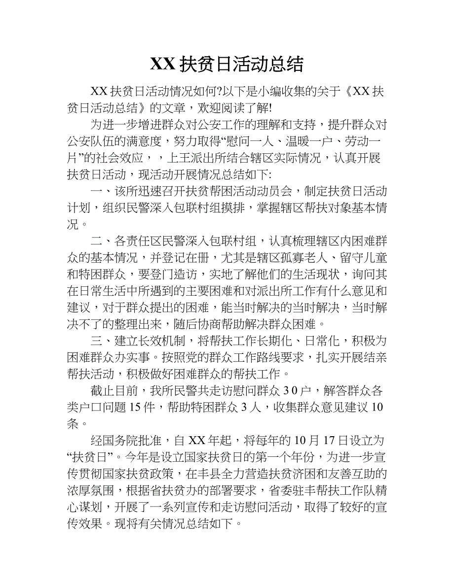 xx扶贫日活动总结_1.doc_第1页