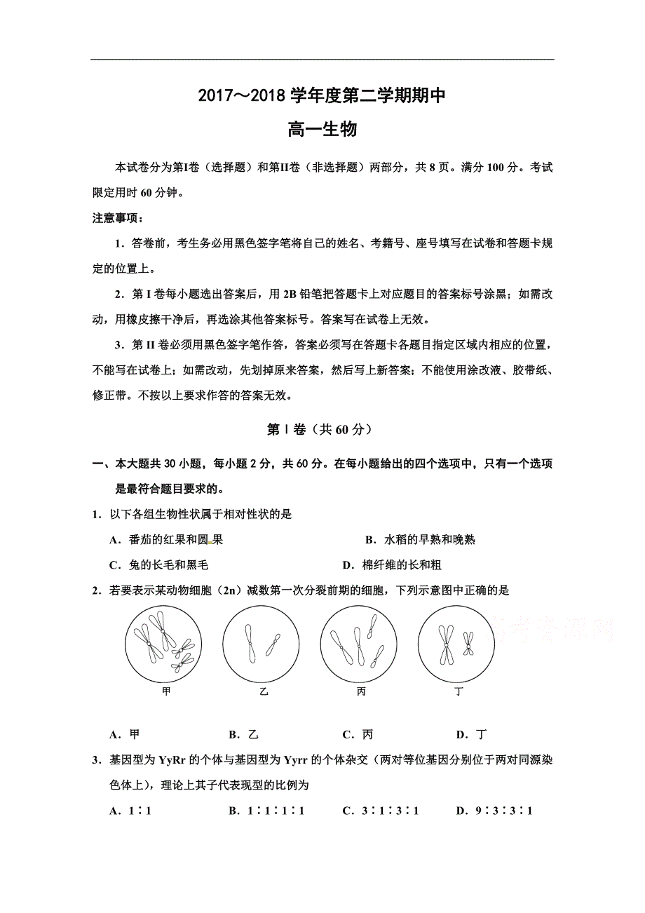 天津市静海县第一中学2017-2018学年高一下学期期中考试生物试题 word版含答案_第1页