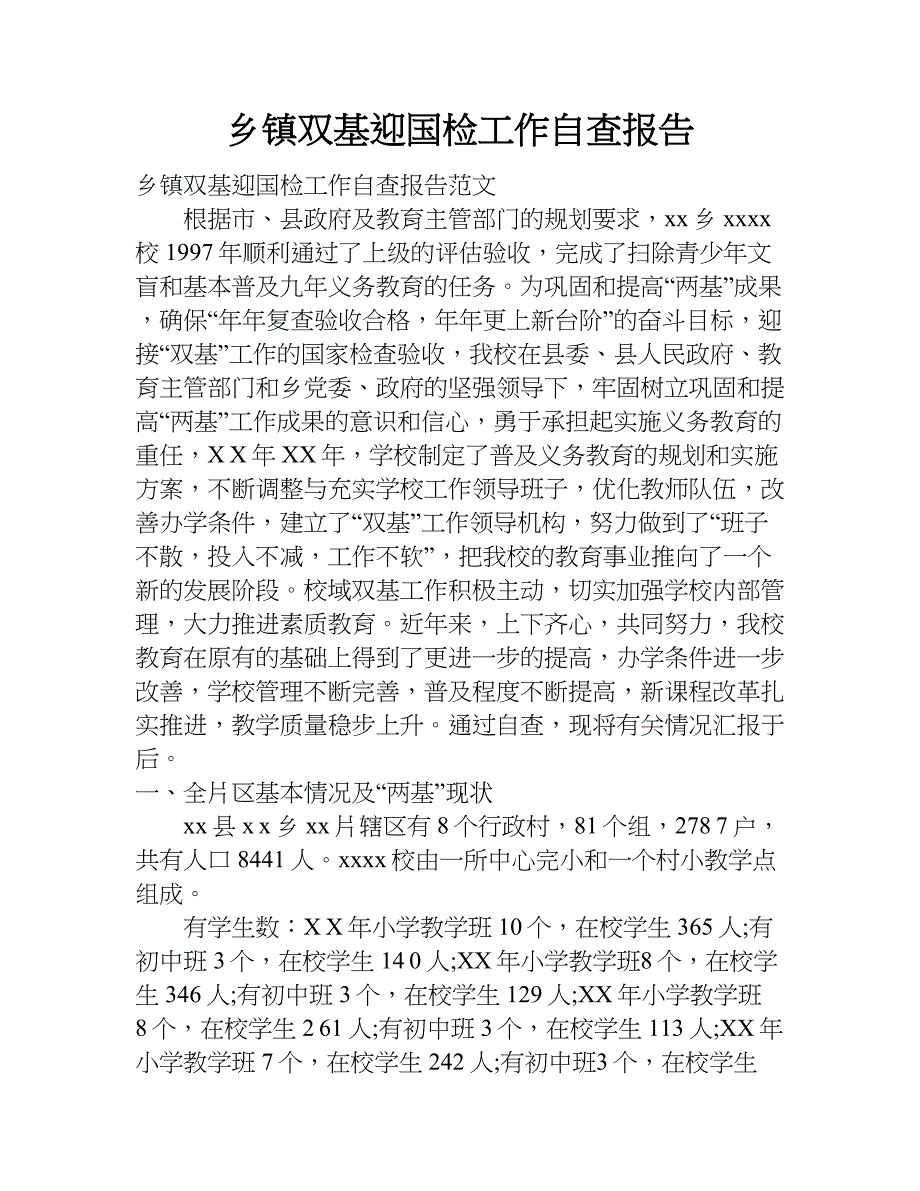 乡镇双基迎国检工作自查报告.doc_第1页